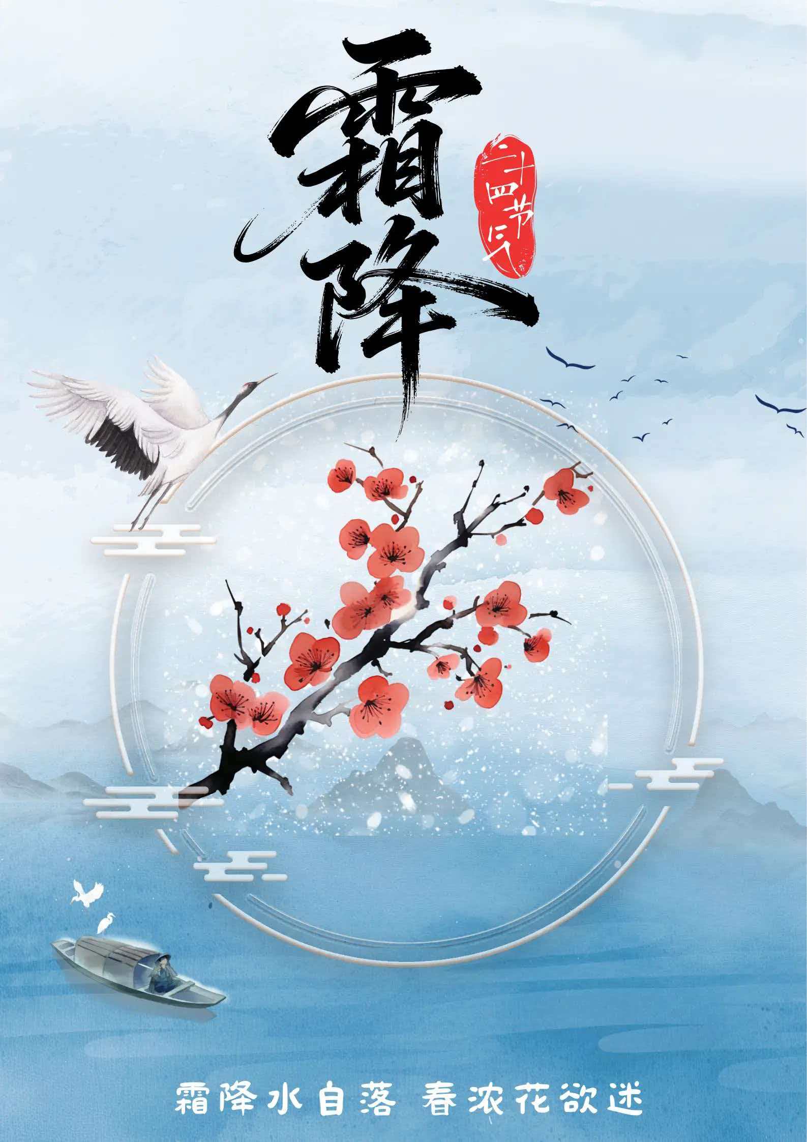 霜降水自落，春濃花欲迷